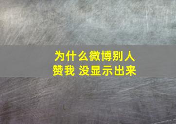 为什么微博别人赞我 没显示出来