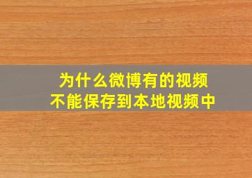 为什么微博有的视频不能保存到本地视频中