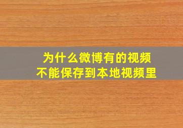 为什么微博有的视频不能保存到本地视频里