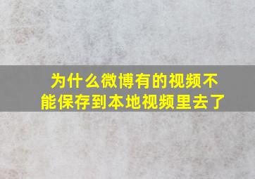 为什么微博有的视频不能保存到本地视频里去了