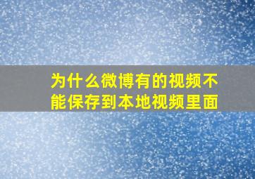 为什么微博有的视频不能保存到本地视频里面