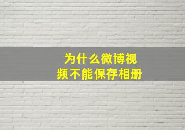 为什么微博视频不能保存相册