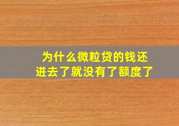 为什么微粒贷的钱还进去了就没有了额度了