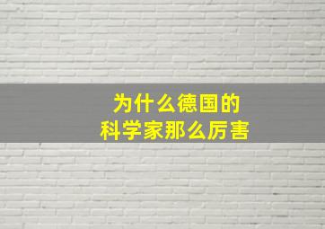 为什么德国的科学家那么厉害