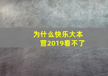 为什么快乐大本营2019看不了