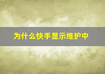 为什么快手显示维护中