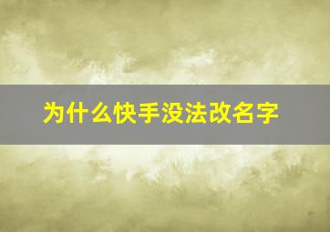 为什么快手没法改名字