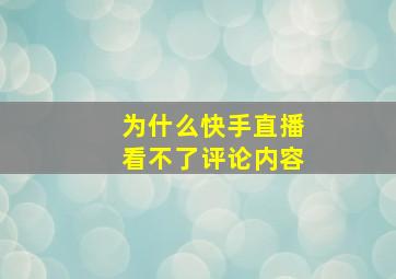 为什么快手直播看不了评论内容