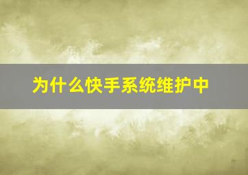 为什么快手系统维护中