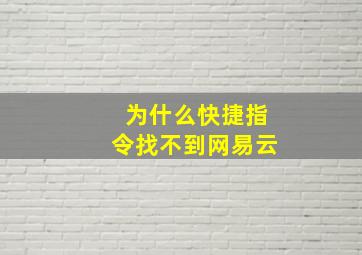 为什么快捷指令找不到网易云