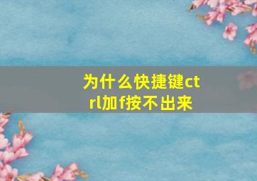 为什么快捷键ctrl加f按不出来