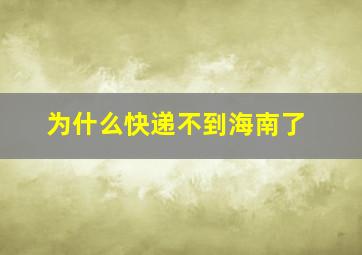 为什么快递不到海南了