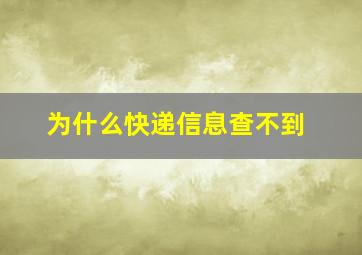 为什么快递信息查不到