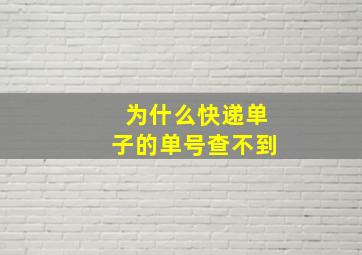 为什么快递单子的单号查不到