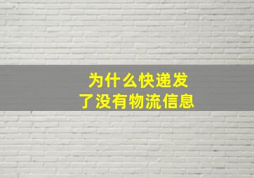 为什么快递发了没有物流信息