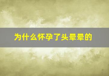 为什么怀孕了头晕晕的