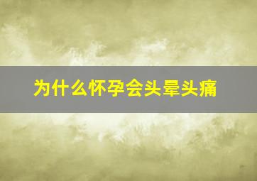 为什么怀孕会头晕头痛