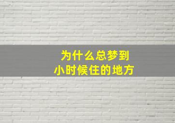 为什么总梦到小时候住的地方