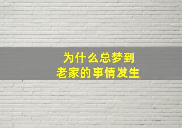 为什么总梦到老家的事情发生