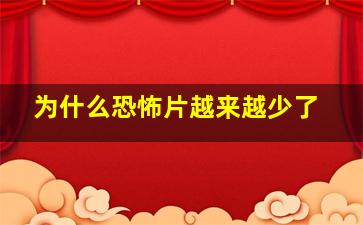 为什么恐怖片越来越少了