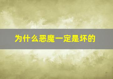 为什么恶魔一定是坏的