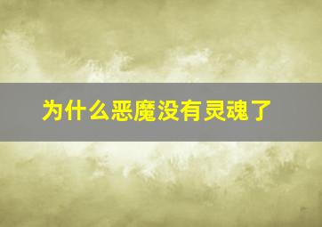 为什么恶魔没有灵魂了