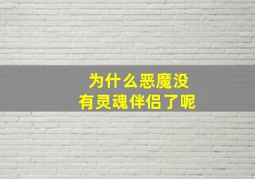 为什么恶魔没有灵魂伴侣了呢