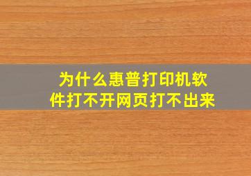 为什么惠普打印机软件打不开网页打不出来