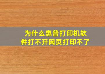 为什么惠普打印机软件打不开网页打印不了