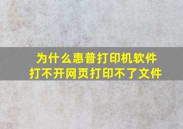 为什么惠普打印机软件打不开网页打印不了文件