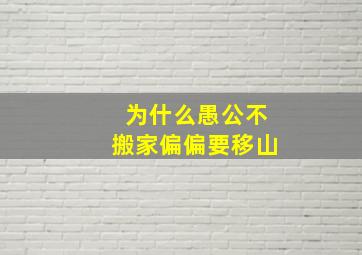 为什么愚公不搬家偏偏要移山