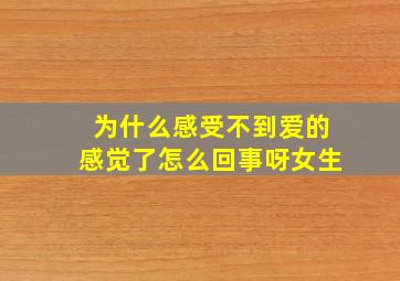 为什么感受不到爱的感觉了怎么回事呀女生