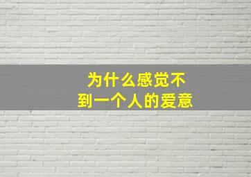 为什么感觉不到一个人的爱意