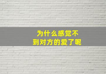 为什么感觉不到对方的爱了呢