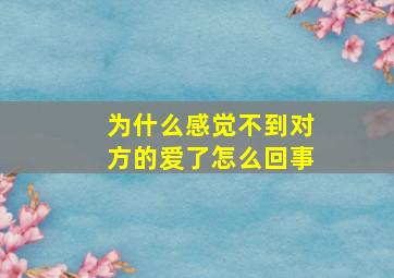 为什么感觉不到对方的爱了怎么回事