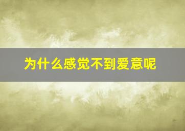 为什么感觉不到爱意呢