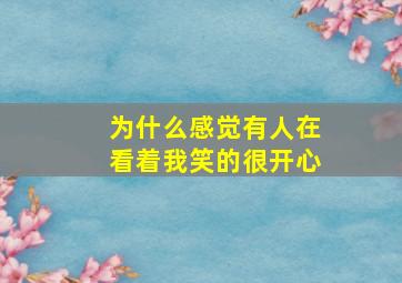 为什么感觉有人在看着我笑的很开心