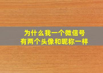 为什么我一个微信号有两个头像和昵称一样