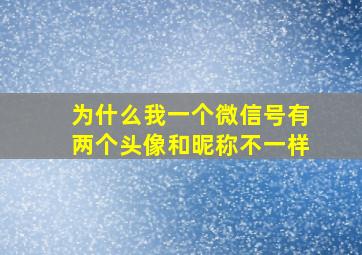 为什么我一个微信号有两个头像和昵称不一样