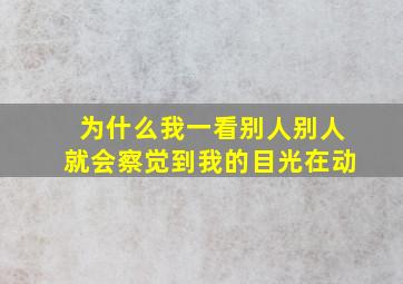 为什么我一看别人别人就会察觉到我的目光在动