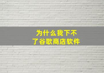 为什么我下不了谷歌商店软件