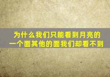 为什么我们只能看到月亮的一个面其他的面我们却看不到