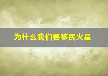 为什么我们要移民火星