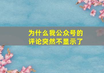 为什么我公众号的评论突然不显示了