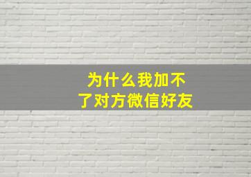 为什么我加不了对方微信好友