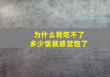 为什么我吃不了多少饭就感觉饱了