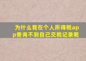 为什么我在个人所得税app查询不到自己交税记录呢