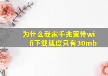 为什么我家千兆宽带wifi下载速度只有30mb