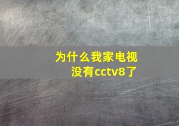 为什么我家电视没有cctv8了