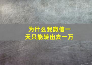 为什么我微信一天只能转出去一万